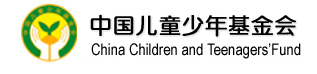 中国儿童少年基金会成立