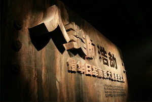 侵华日军南京大屠杀遇难同胞纪念馆在南京市落成(lsjt.net)