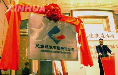2002年8月18日 国内首家民营证券公司——民生证券公司在京揭牌