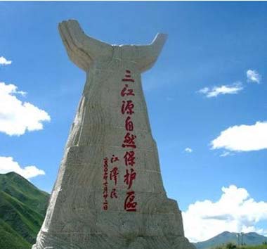 2000年8月19日 中国面积最大、海拔最高的“三江源”自然保护区成立