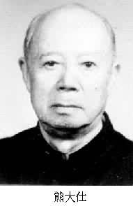 兽医寄生虫学家熊大仕出生