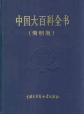 《中国大百科全书》集齐出版