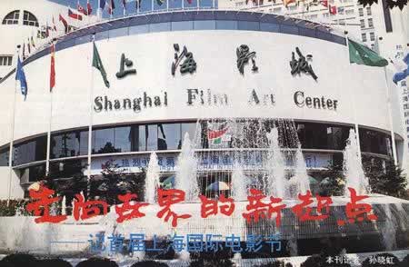 1993年10月7日 第一届上海国际电影节开幕