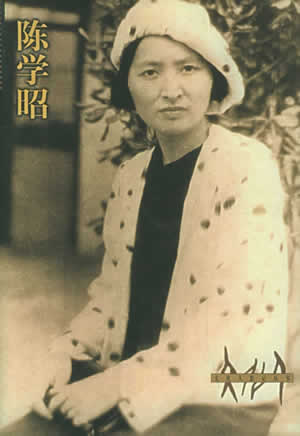 1991年10月10日 中国作家协会顾问陈学昭逝世