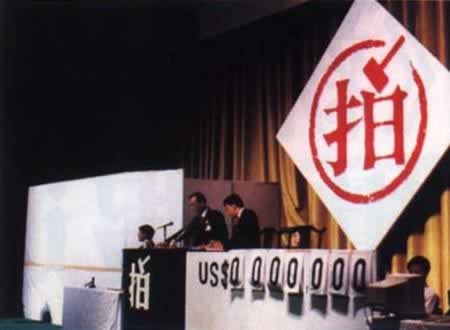 1992年10月11日 新中国第一次国际拍卖会开槌