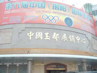 2001年10月21日 第一届中国（揭阳）国际玉器节