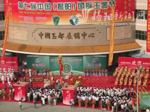 第一届中国（揭阳）国际玉器节