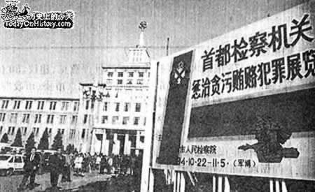 1994年10月22日 轰动京城的反贪展览开幕