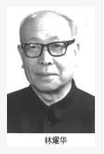2000年11月27日 中国当代民族学家林耀华逝世