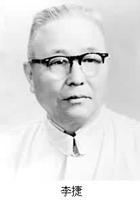1977年1月30日 中国地质学家李捷逝世