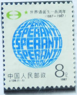 1951年1月25日 中华全国世界语协会成立