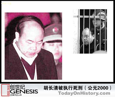 2000年2月15日 江西省人民政府原副省长胡长清被判死刑