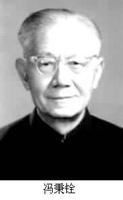 中国电子学家、教育家冯秉铨逝世
