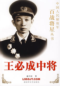 1989年3月13日 解放军将领王必成逝世