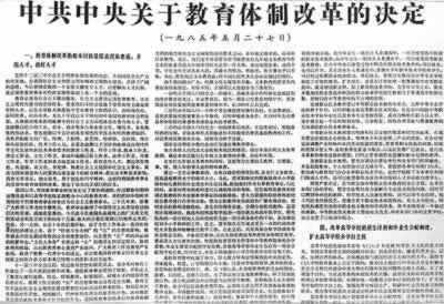 1985年5月27日 中共中央颁布《关于教育体制改革的决定》