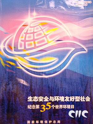 中国发表 《中国的环境保护》白皮书