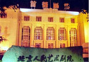 北京人民艺术剧院成立