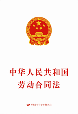 2007年6月29日 人大通过《中华人民共和国劳动合同法》