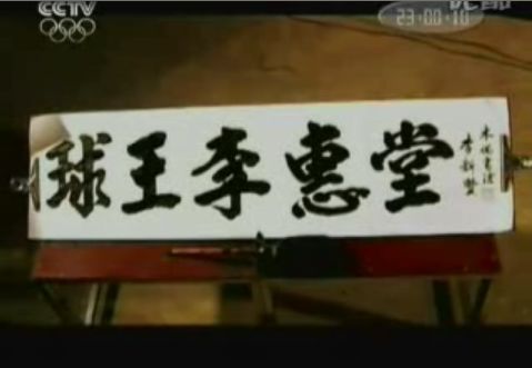 中国球王李惠堂去世(lssjt.cn)