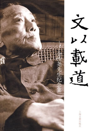 2007年7月15日 中国文史大家金性尧逝世