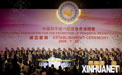 中国和平统一促进会香港总会成立